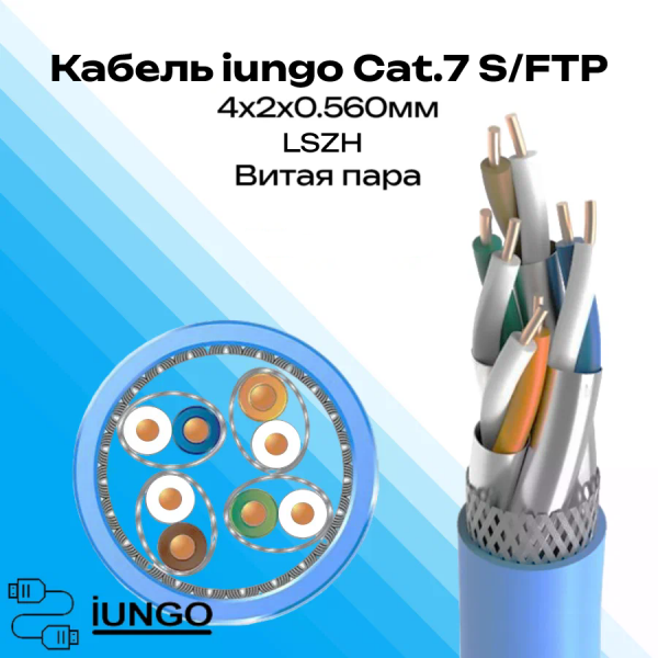 Кабель - LAN Cat.7 S/FTP 4x2x0.560мм LSZH, арт. G2602-151