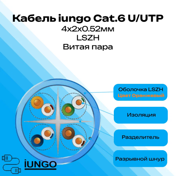 Кабель - LAN Cat.6 U/UTP 4x2x0.52мм LSZH, арт. G2401-126