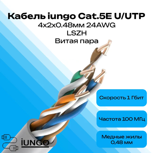 Кабель - LAN Cat.5E U/UTP 4x2x0.48мм LSZH, арт. G2301-041