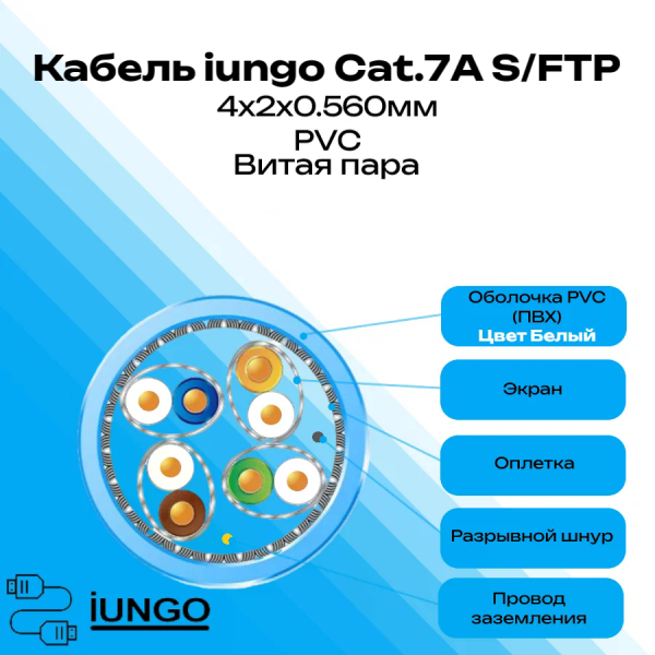 Кабель - LAN Cat.7А S/FTP 4x2x0.560мм  ПВХ, арт. G2701-018