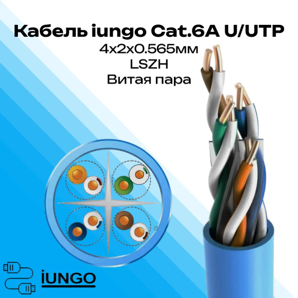 Кабель - LAN Cat.6А U/UTP 4x2x0.565мм LSZH, арт. G2501-010