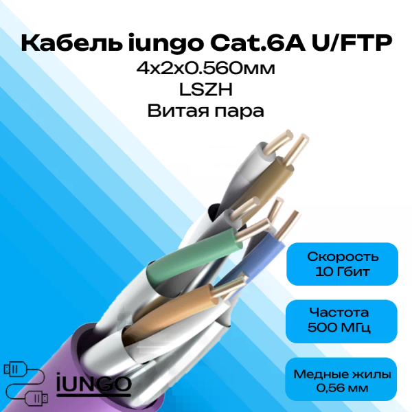 Кабель - LAN Cat.6А U/FTP 4x2x0.560мм  LSZH, арт. G2503-048