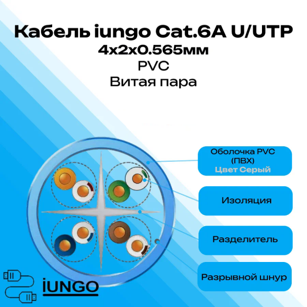 Кабель - LAN Cat.6А U/UTP 4x2x0.565мм ПВХ, арт. G2501-002