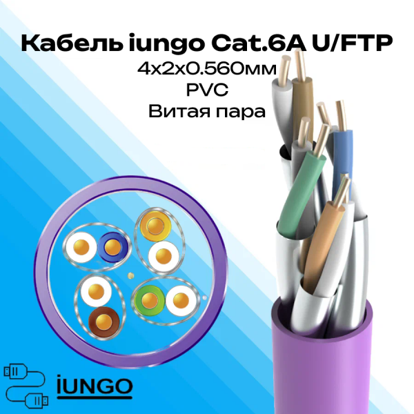 Кабель - LAN Cat.6А U/FTP 4x2x0.560мм  ПВХ, арт. G2503-053