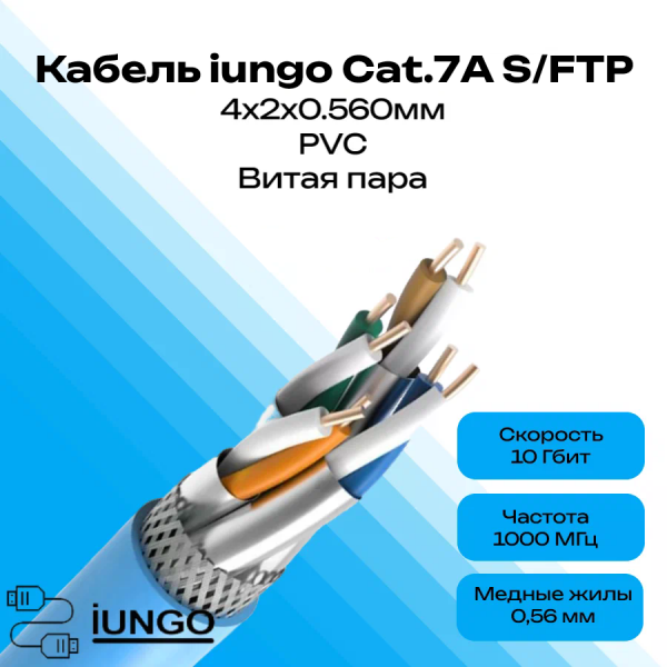 Кабель - LAN Cat.7А S/FTP 4x2x0.560мм  ПВХ, арт. G2701-018