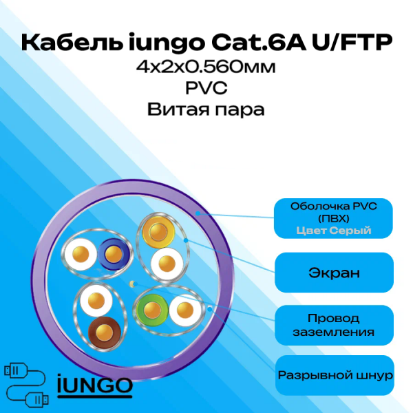 Кабель - LAN Cat.6А U/FTP 4x2x0.560мм  ПВХ, арт. G2503-053
