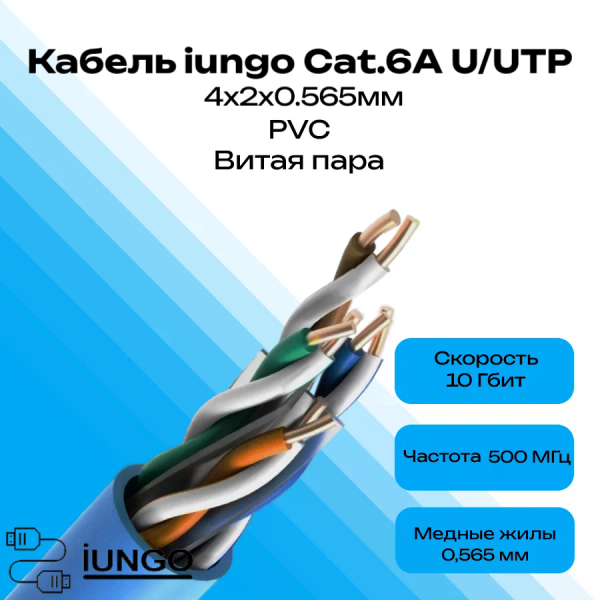 Кабель - LAN Cat.6А U/UTP 4x2x0.565мм ПВХ, арт. G2501-002