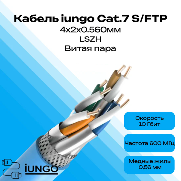 Кабель - LAN Cat.7 S/FTP 4x2x0.560мм LSZH, арт. G2602-151