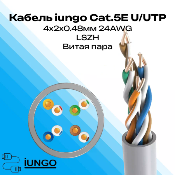 Кабель - LAN Cat.5E U/UTP 4x2x0.48мм LSZH, арт. G2301-041
