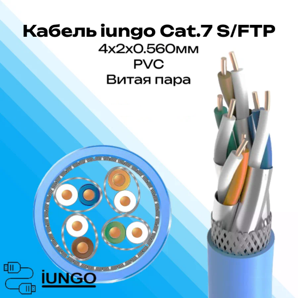 Кабель - LAN Cat.7 S/FTP 4x2x0.560мм ПВХ, арт. G2602-137