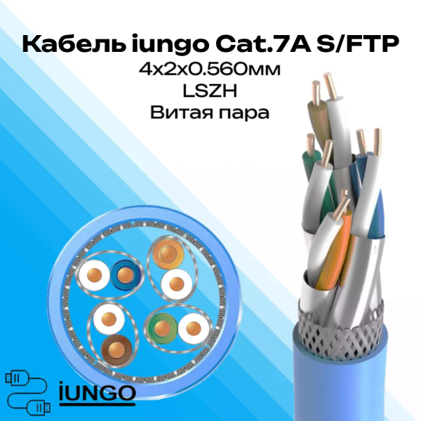 Кабель - LAN Cat.7А S/FTP 4x2x0.560мм LSZH, арт. G2701-046